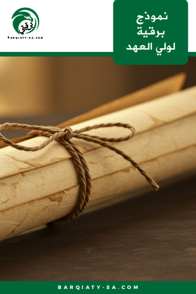 نموذج برقية لولي العهد