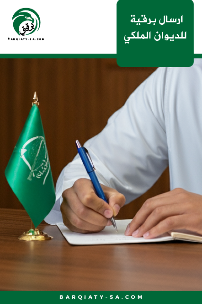 إرسال برقية للديوان الملكي