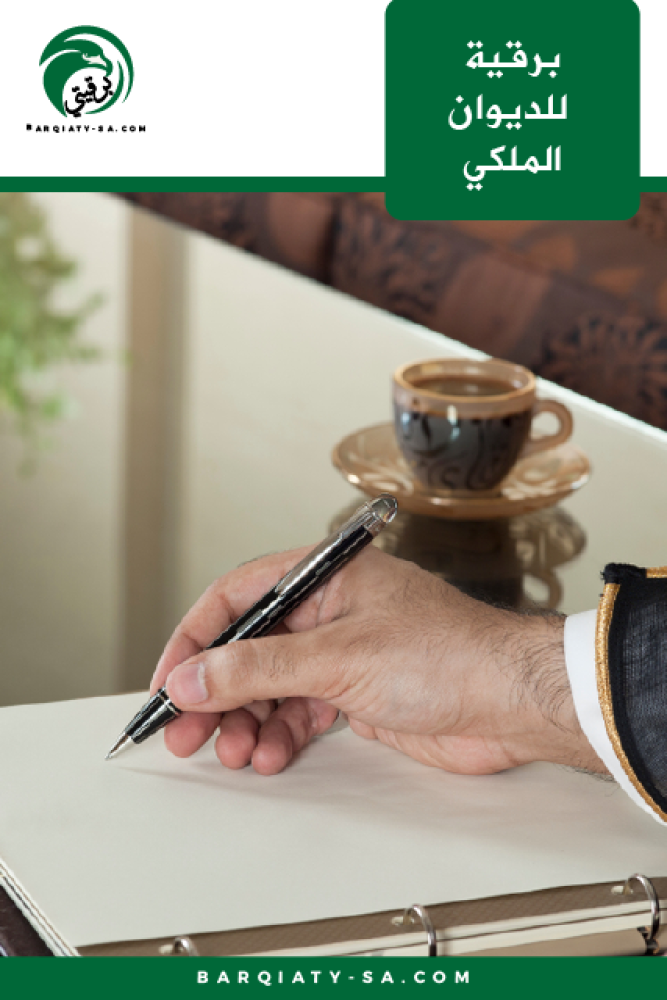 برقية للديوان الملكي