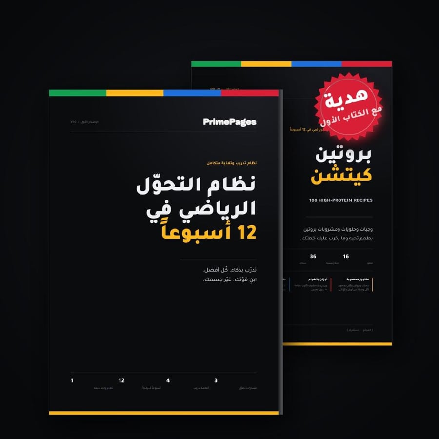 نظام التحول الرياضي في 12 أسبوع + 100 وصفة بروتين (هدية)