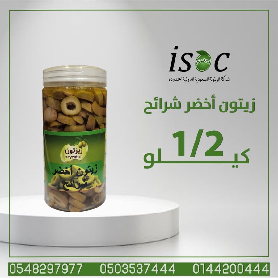 زيتون اخضر شرائح نصف كيلو