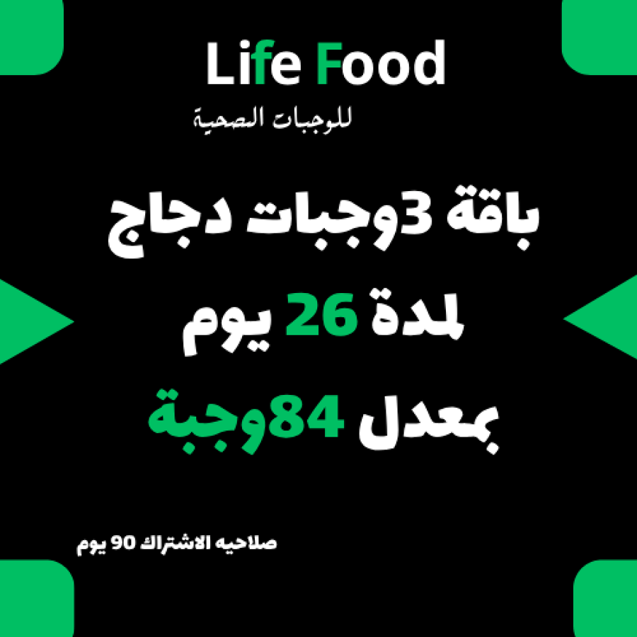 باقة 3 وجبات دجاج لمدة 26 يوم بمعدل 84 وجبة