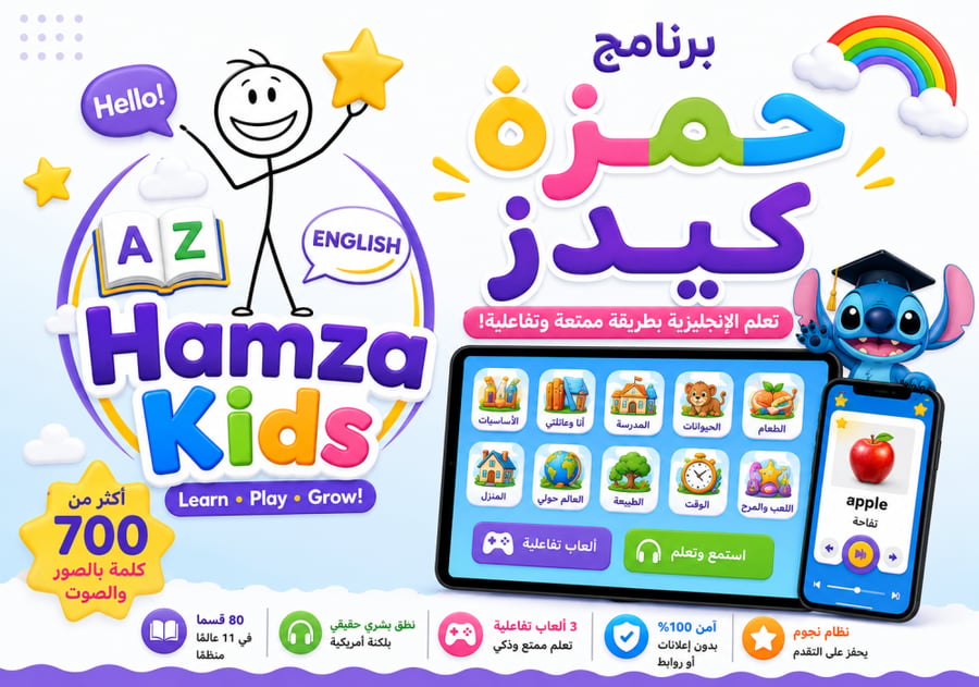 الانجليزية للأطفال - برنامج حمزه كيدز لتعليم اللغة الإنجليزية للاطفال