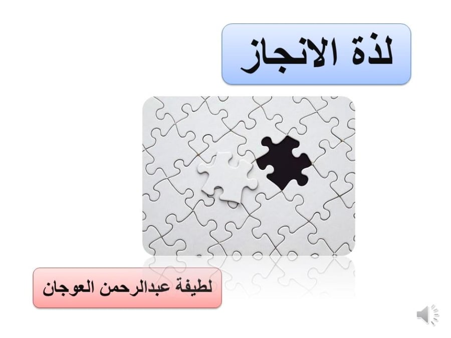 لذة الانجاز