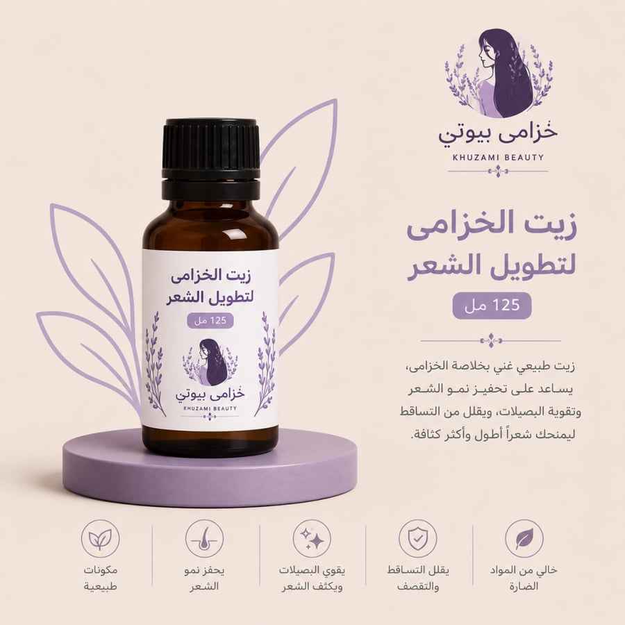 زيت الخزامى لتطويل الشعر