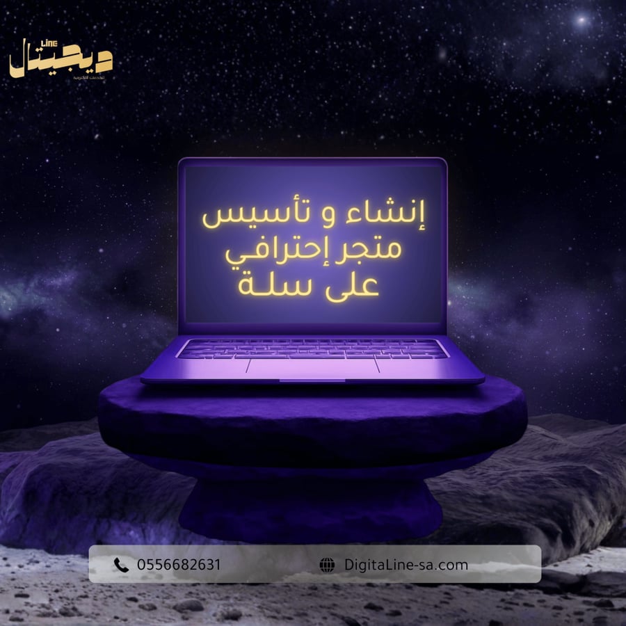 إنشاء و تأسيس متجرك على سلة ( من الصفر )
