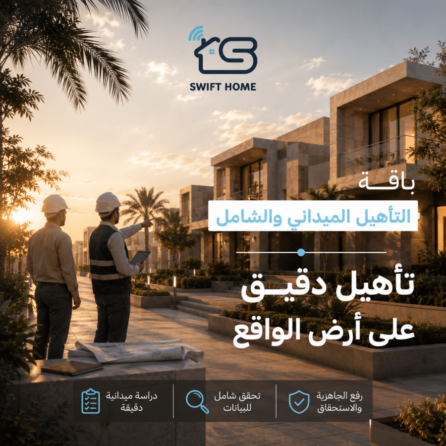 باقة التأهيل الميداني والشامل