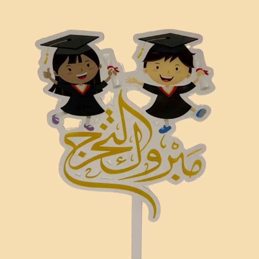 تغريسة مبروك التخرج