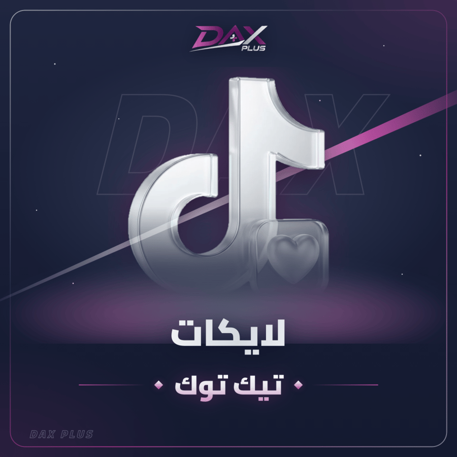 زيادة لايكات تيك توك