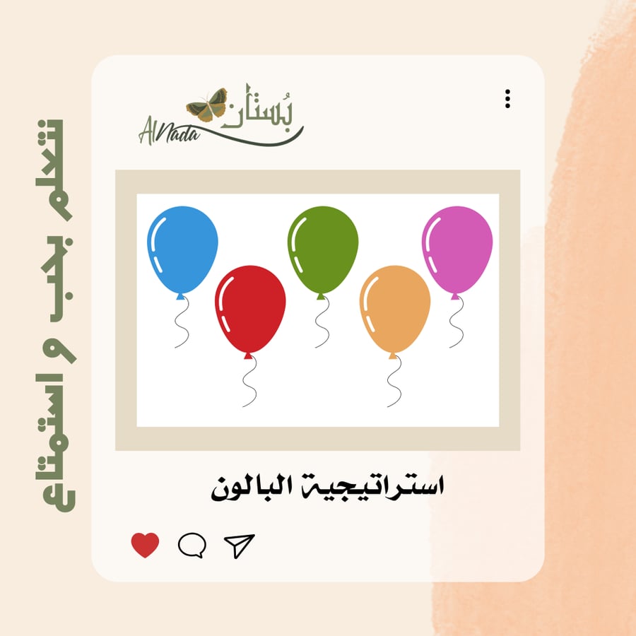 استراتيجية البالون