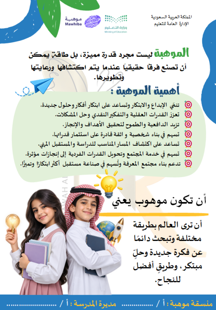 نشرات خصائص الموهوبين