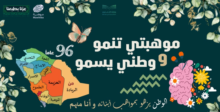 اليوم الوطني و الموهبة -فيديو