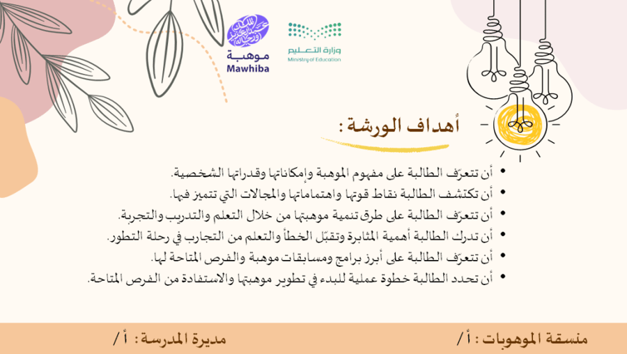 ورشة عمل موهبتك بداية لصنع الاثر للتعريف بالموهبة وبرامج موهبة للمرحلة المتوسطة و الثانوية