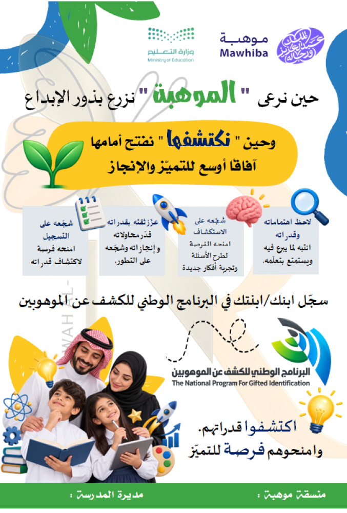 اعلان البرنامج الوطني للكشف عن الموهوبين