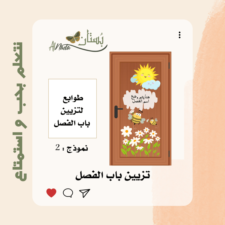 تزيين باب الفصل