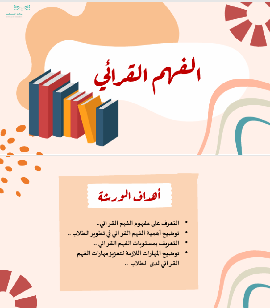 ورشة عمل الفهم القرائي