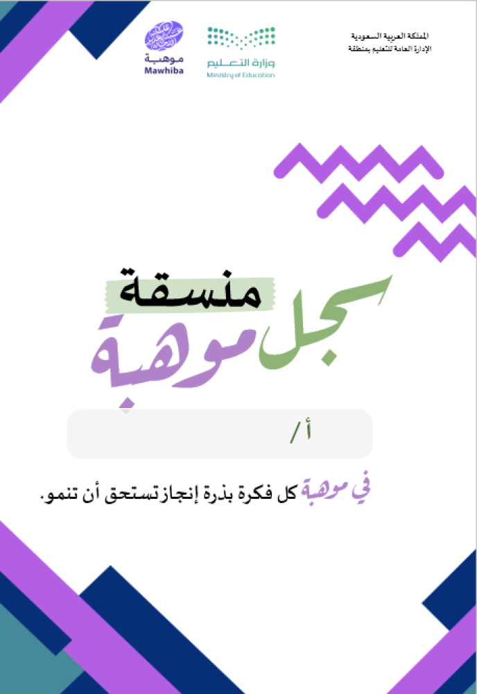 سجل منسقة موهبة