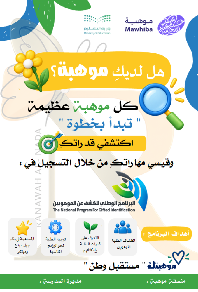 اعلان البرنامج الوطني للكشف عن الموهوبين