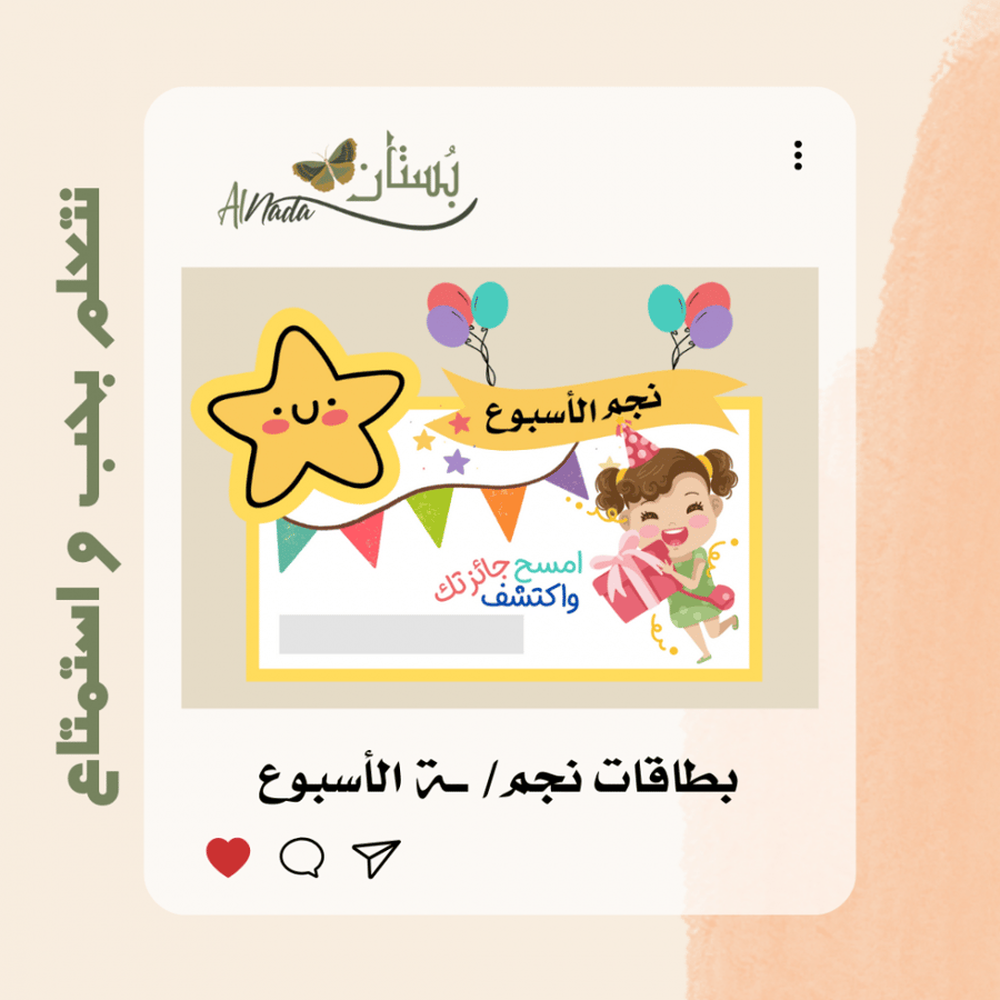 نجمة الأسبوع 12 حبة