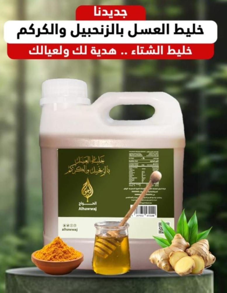 خليط العسل بالزنجبيل والكركم _ خليط الشتاء - المزيج المثالي الذي يجمع بين حلاوة العسل الطبيعي ونكهة الزنجبيل الطازجة والكركم الطبيعي. هذا المنتج الفاخر مصنوع بعناية من مكونات طبيعية 100% ليمنحك طعمًا مميزًا يناسب مشروباتك وأطباقك اليومية