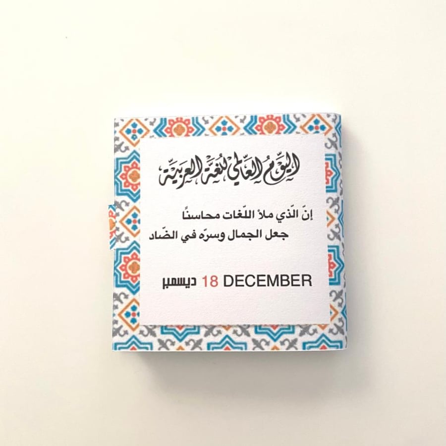 توزيعات اليوم العالمي للغة العربية