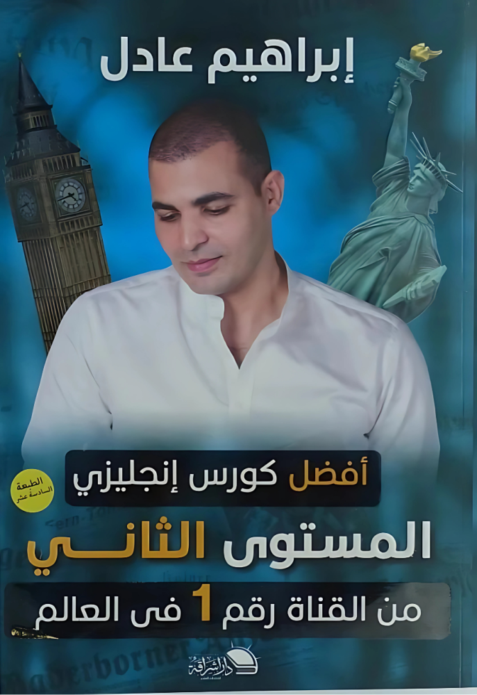كتاب المستوى الثاني إبراهيم عادل - كورس انجليزي متقدم للتحدث والاستماع