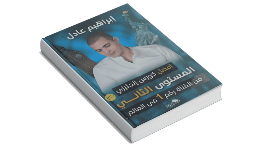 كتاب المستوى الثاني إبراهيم عادل - كورس انجليزي متقدم للتحدث والاستماع