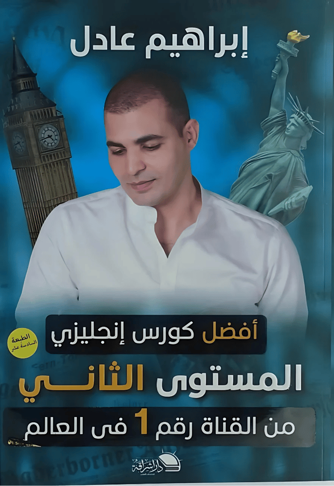 كتاب المستوى الثاني إبراهيم عادل - كورس انجليزي متقدم للتحدث والاستماع