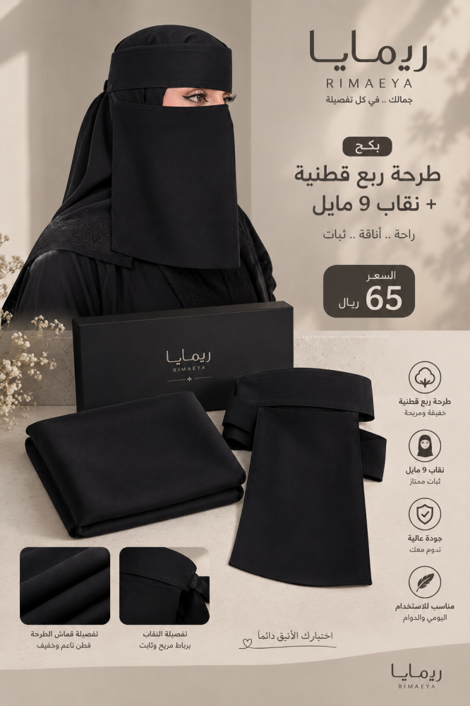 بكج طرحة ربع قطن + نقاب 9 مايل