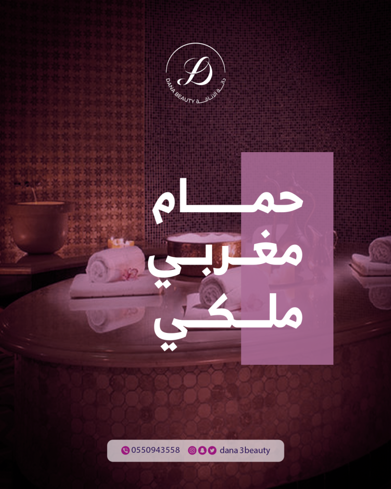 حمام مغربي ملكي