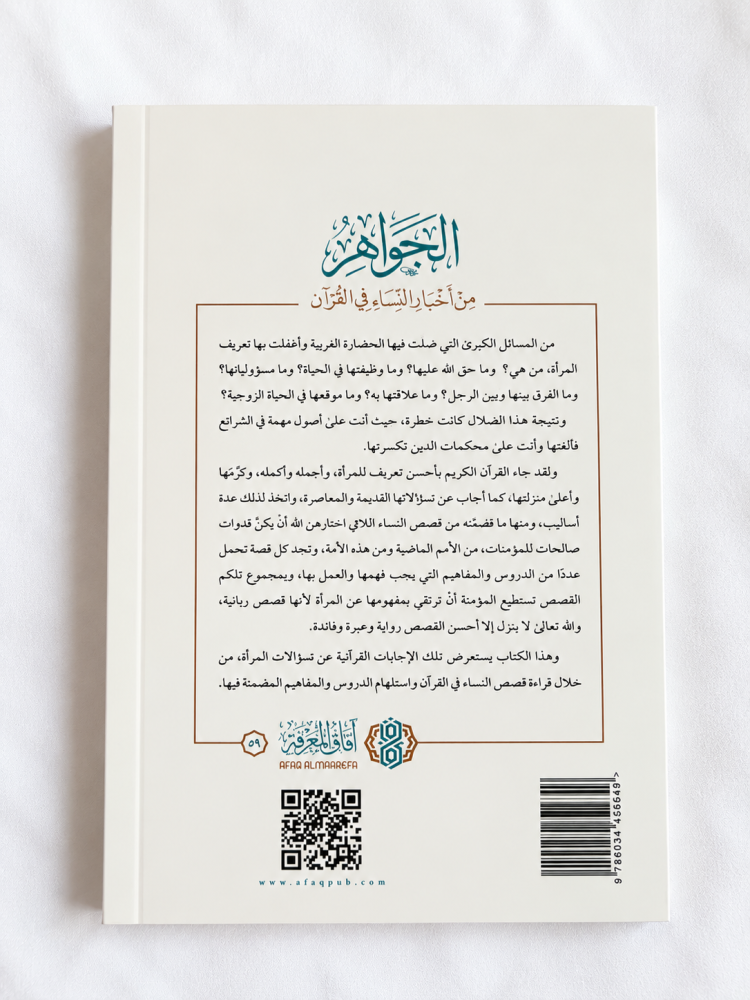 كتاب "الجواهر من أخبار النساء في القرآن"