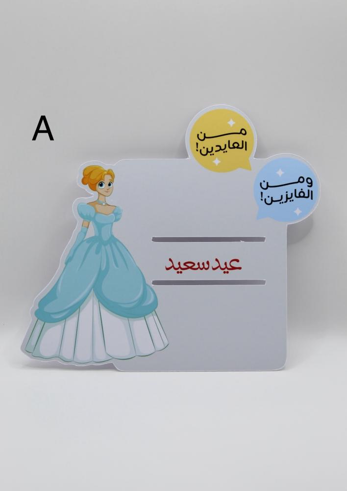 كرت توزيعات عيديات بشخصيات