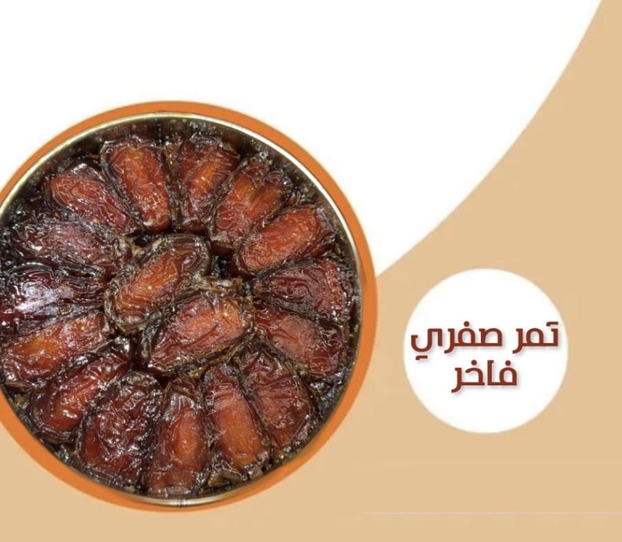 تمر صفري فاخر