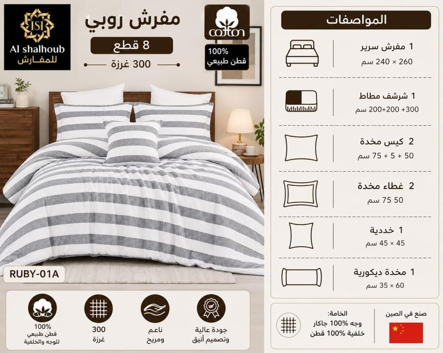 مفرش نفرين روبي قطن 7قطع-RUBY-A