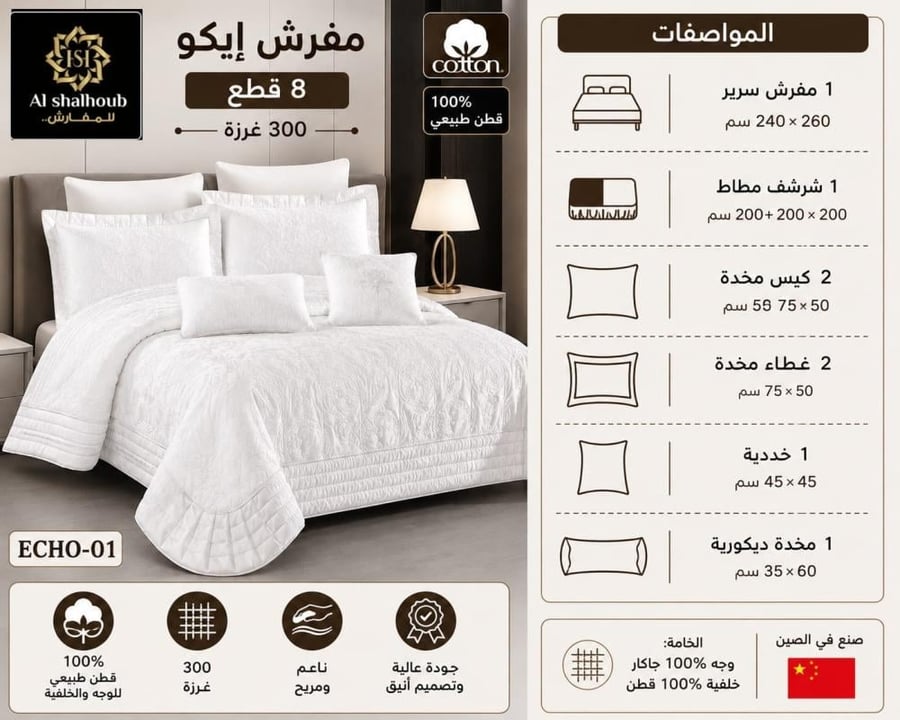 مفرش نفرين ايكو قطن 8قطع-ECHO