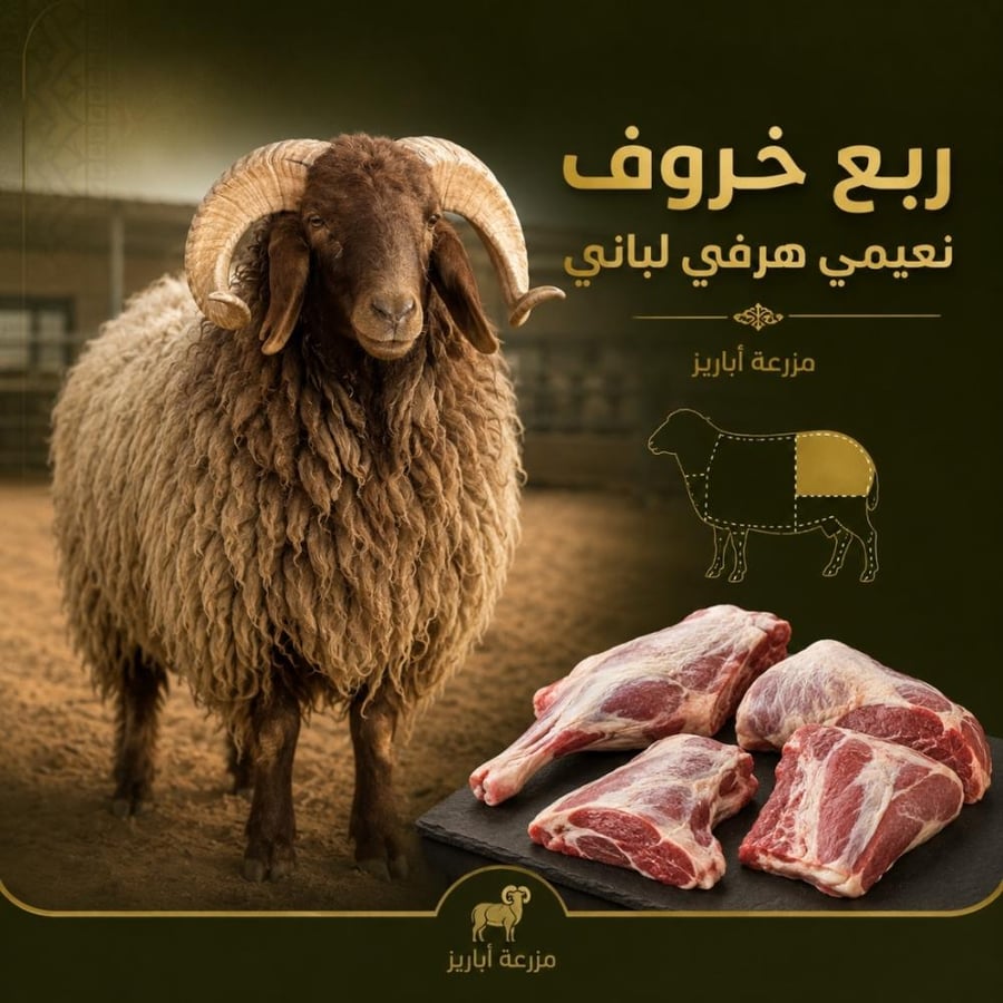 خروف وقطع لحم مع عبارة ربع خروف نعيمي هرفي لباني من أباريز