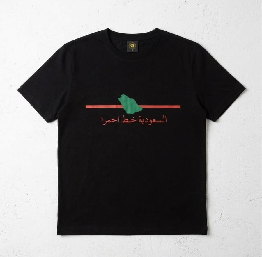تيشرت السعودية خط احمر