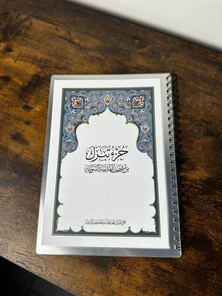 مصحف مغلف - جزء تبارك (مع ممسحة وقلم هدية)