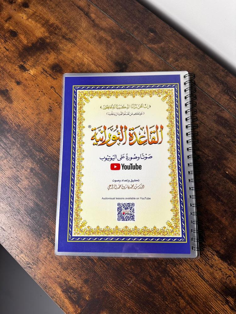 القاعده النورانيه  (مع ممسحة وقلم هدية)