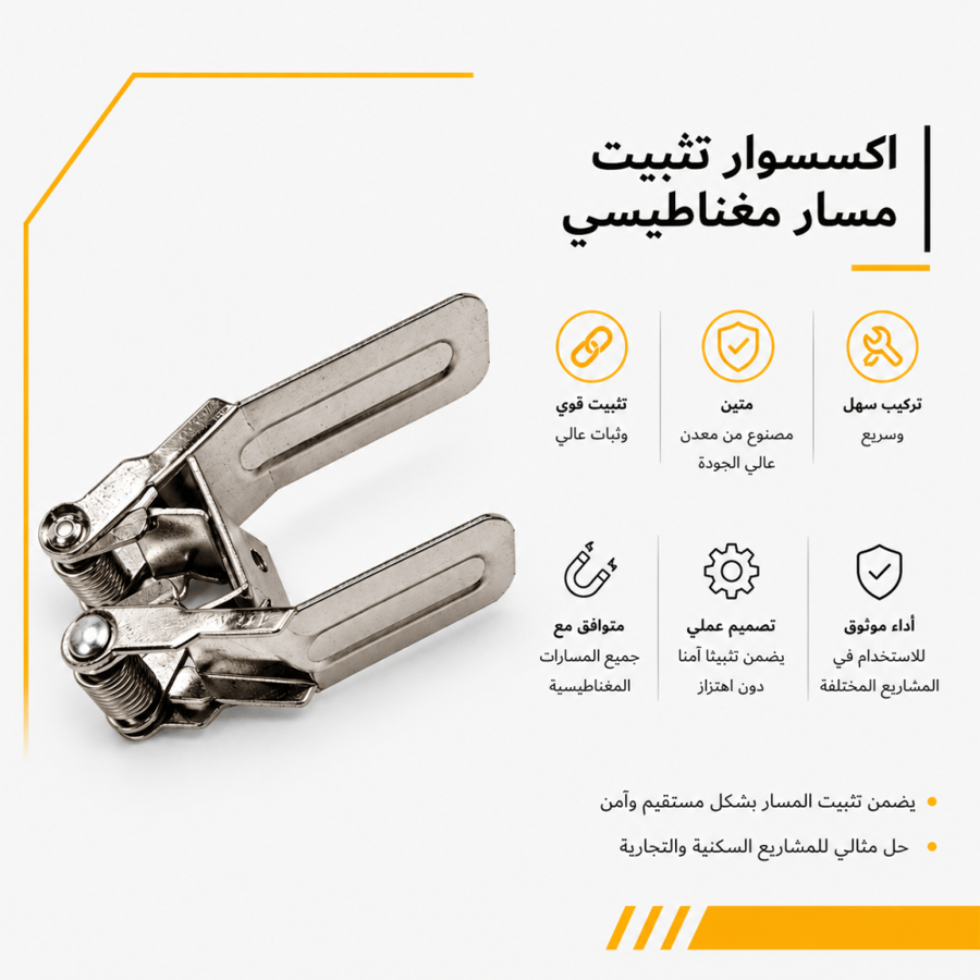 اكسسوار تثبيت مسار مغناطيسي