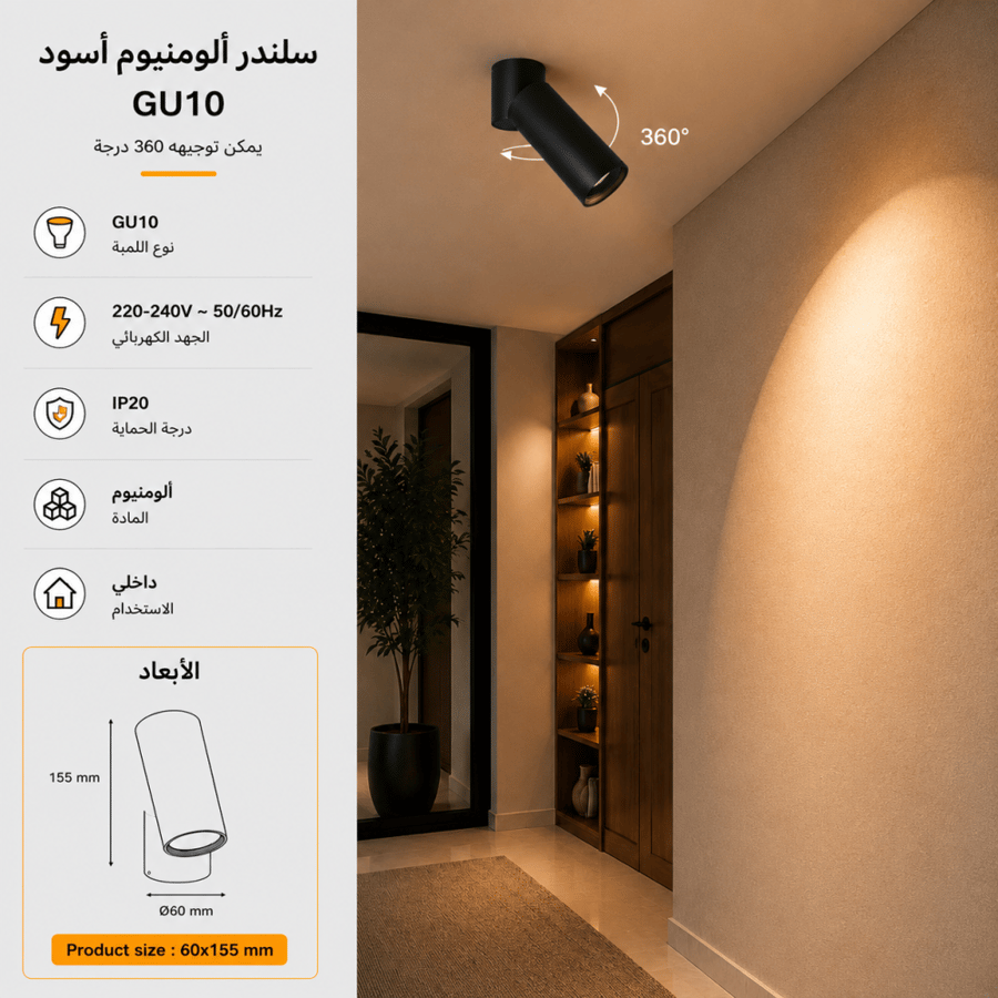 سلندر اضاءة ألومنيوم أسود متحرك GU10