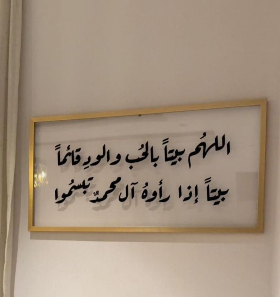 لوحة فنية جدارية اللهم بيتاً بالحب والود