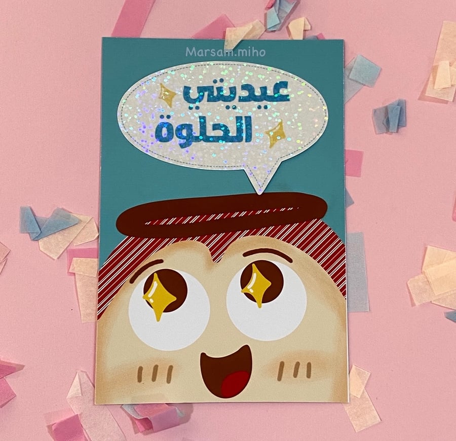كرت عيدية ولد