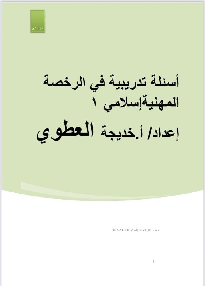 ملزمة التربية الإسلامية 1 ( ملزمة الأسئلة)