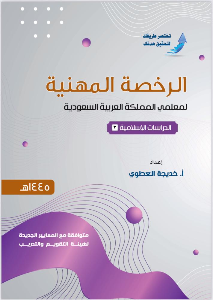 ملزمة التربية الإسلامية 2 ( شروحات-المستوى الثاني)