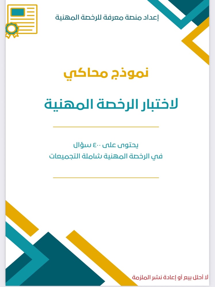 نموذج محاكي للرخصة المهنية