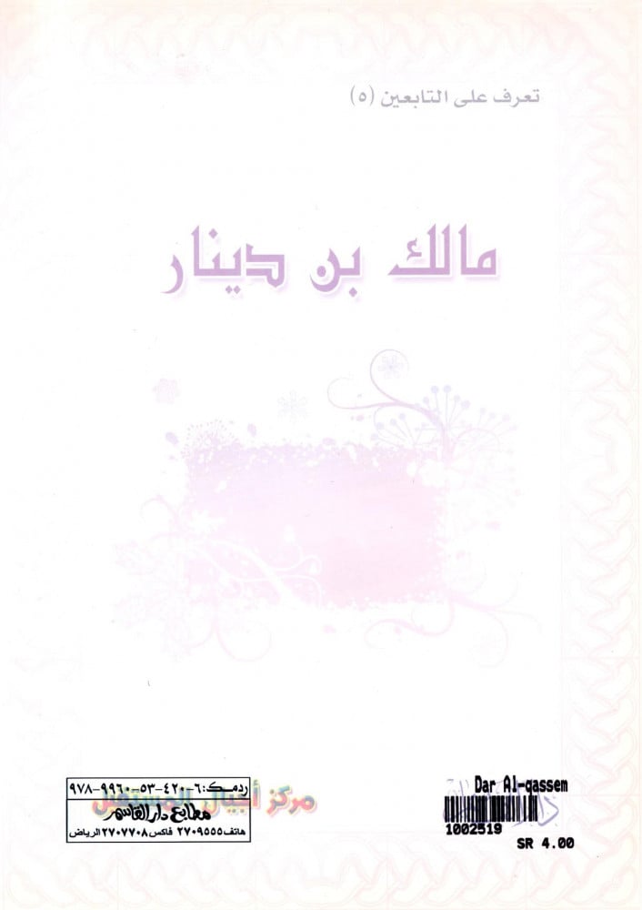 ملك بن دينار (تعرف على التابعين) ثم لون