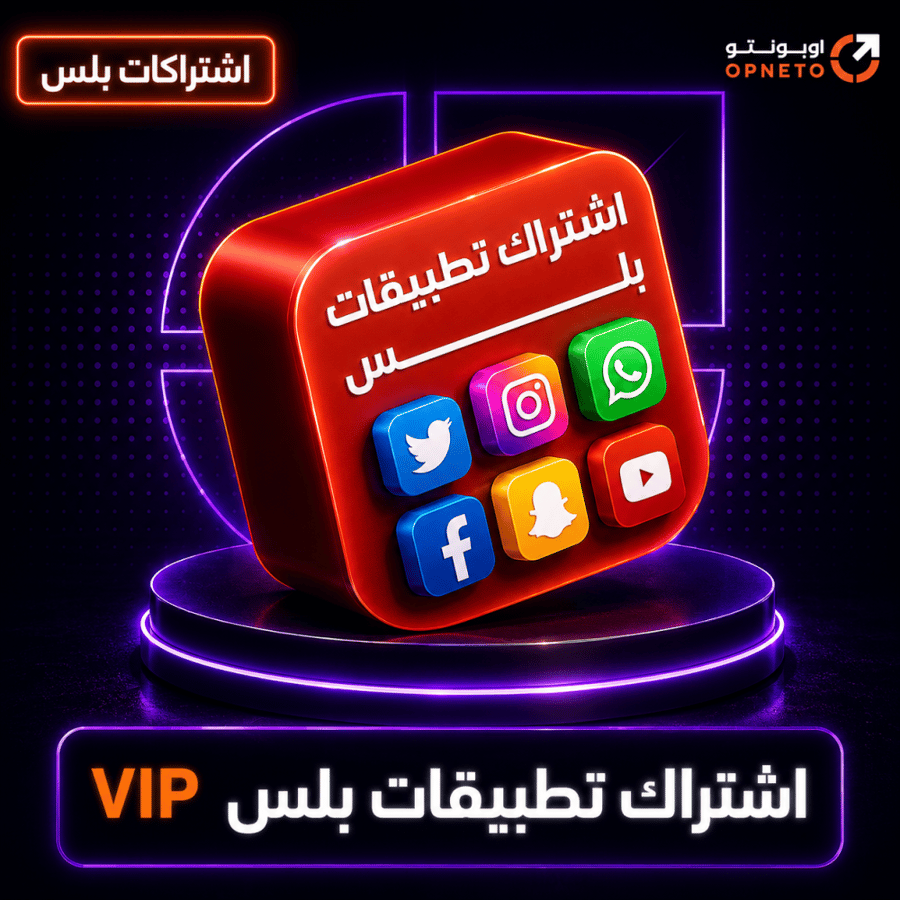اشتراك تطبيقات بلس VIP - تفعيل فوري