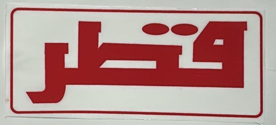 قطر