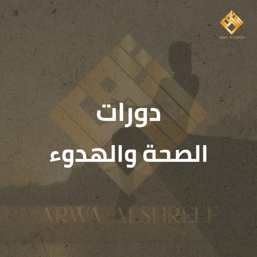 دورات الصحة والهدوء